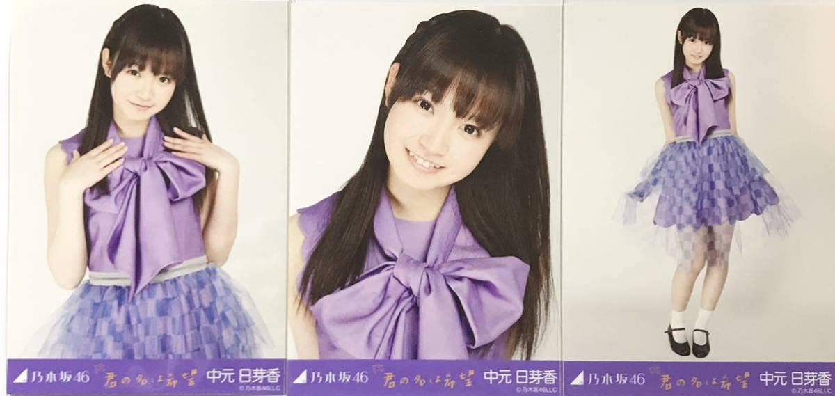 乃木坂46 中元日芽香 君の名は希望 会場 生写真 コンプ